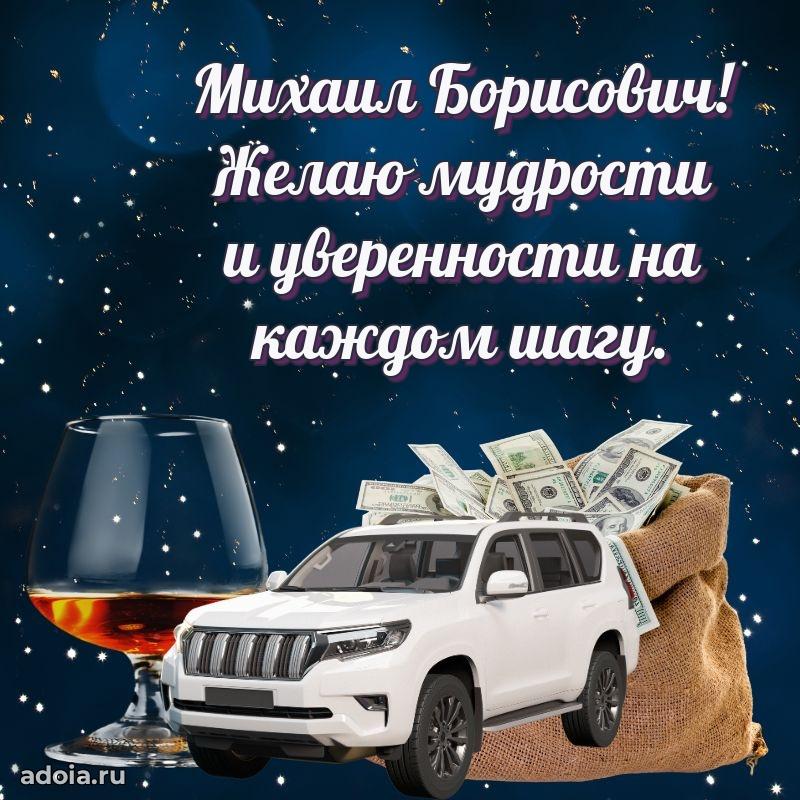 Открытка с юбилеем 40 лет Михаилу Борисовичу