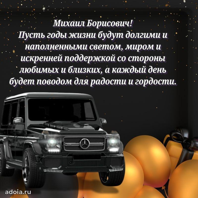 Яркий образ мужчины на открытке Михаилу Борисовичу