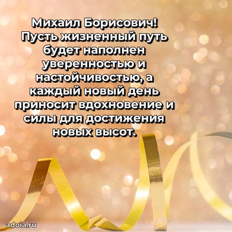 Праздничная открытка с уважением Михаилу Борисовичу