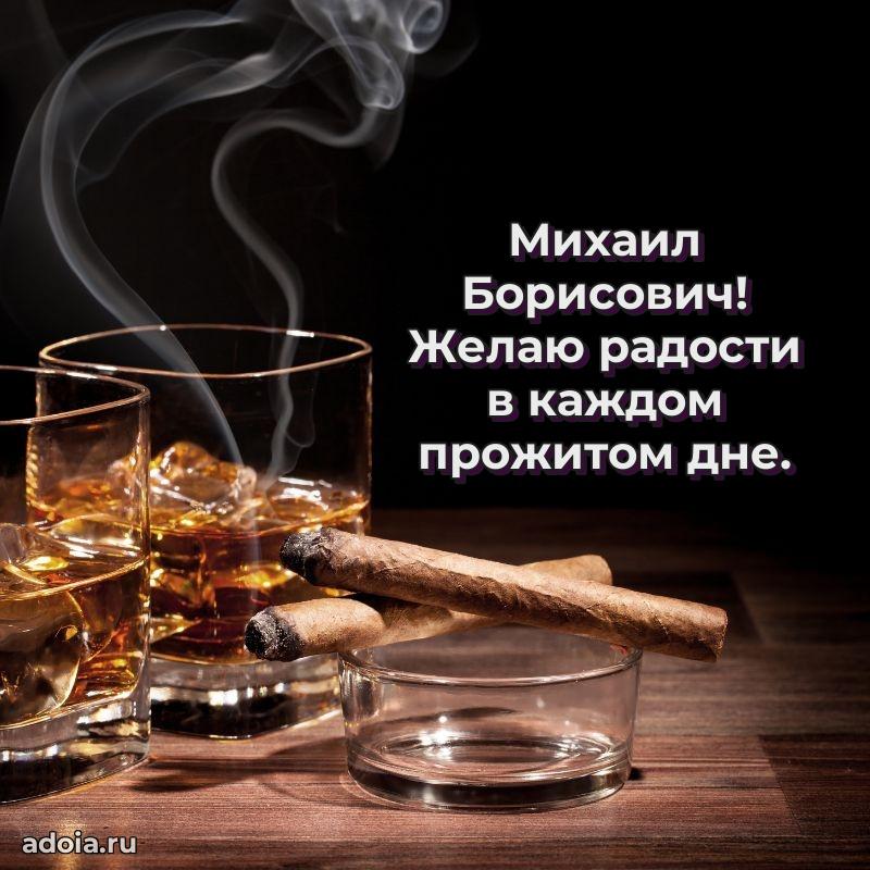 Красивое поздравление с днем рождения Михаилу Борисовичу