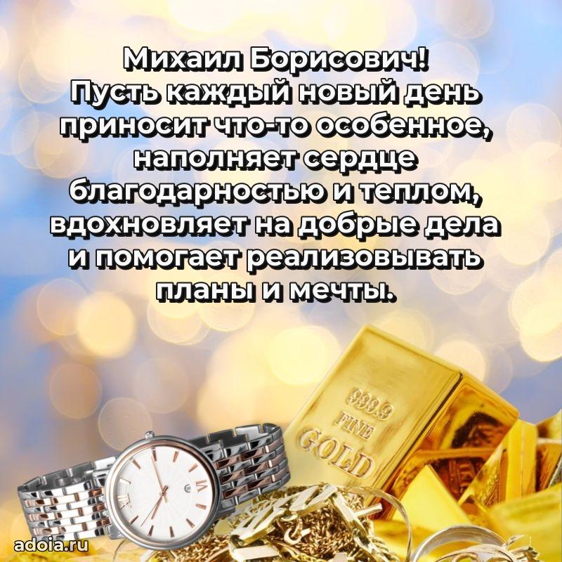 Крутая открытка с поздравлениями Михаилу Борисовичу