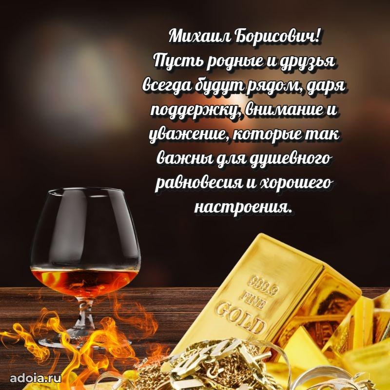 Лучшая открытка Михаилу Борисовичу