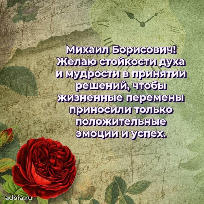Уникальная открытка с поздравлениями 30 лет Михаилу Борисовичу