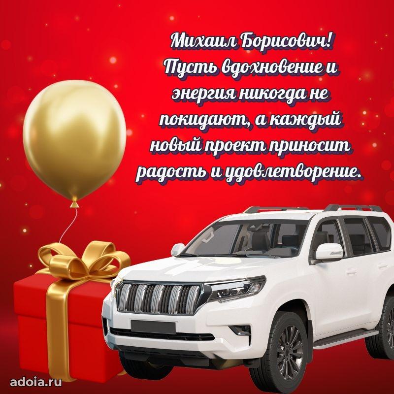 Сильное и искреннее поздравление Михаилу Борисовичу