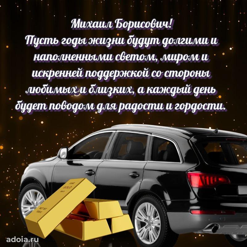 Праздничный дизайн открытки Михаилу Борисовичу