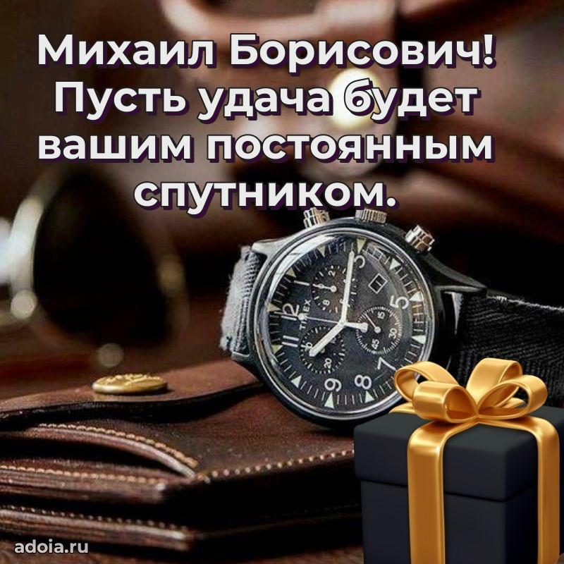 Праздничная мужская открытка в честь Михаилу Борисовичу