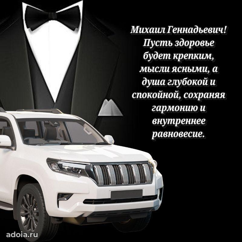 С теплом и любовью Михаилу Геннадьевичу