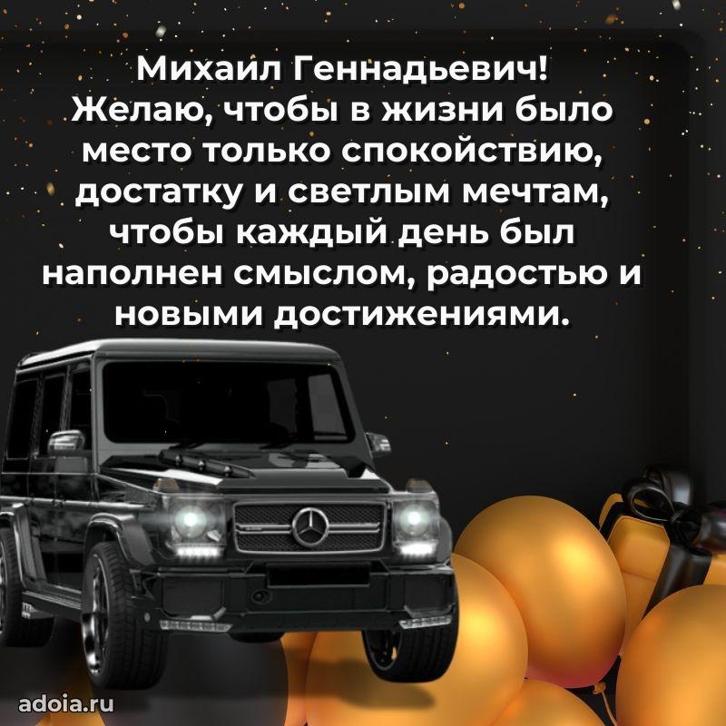 Современное поздравление Михаилу Геннадьевичу