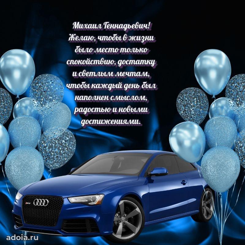 50 лет открытка поздравления Михаилу Геннадьевичу