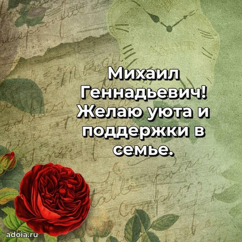 Сердечное поздравление Михаилу Геннадьевичу