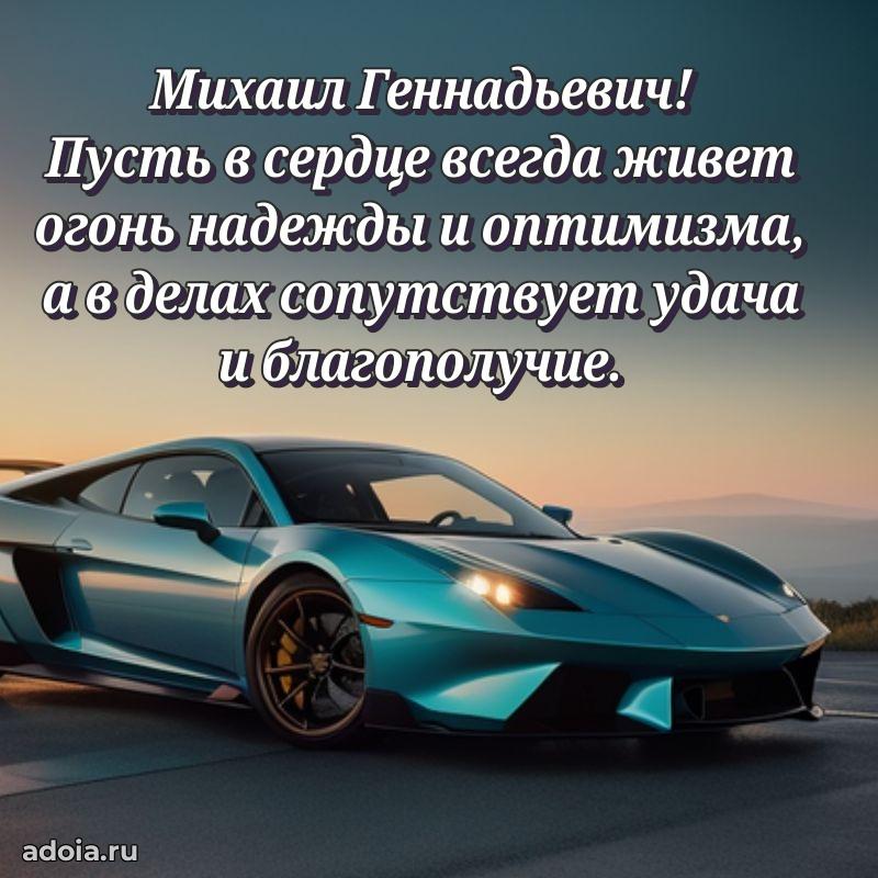 Праздничная открытка с уважением Михаилу Геннадьевичу
