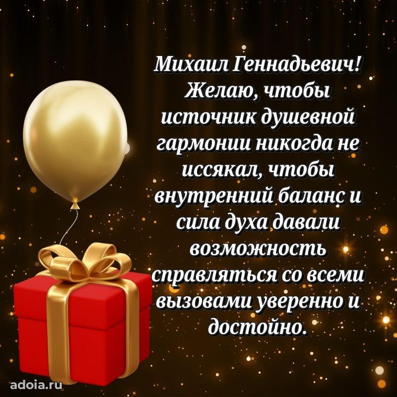 Уникальная открытка с поздравлениями 30 лет Михаилу Геннадьевичу