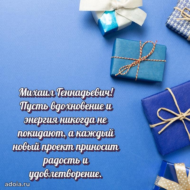 Сильное и искреннее поздравление Михаилу Геннадьевичу