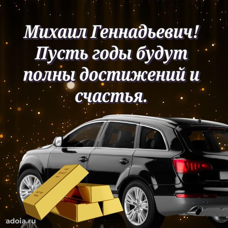 Праздничный дизайн открытки Михаилу Геннадьевичу