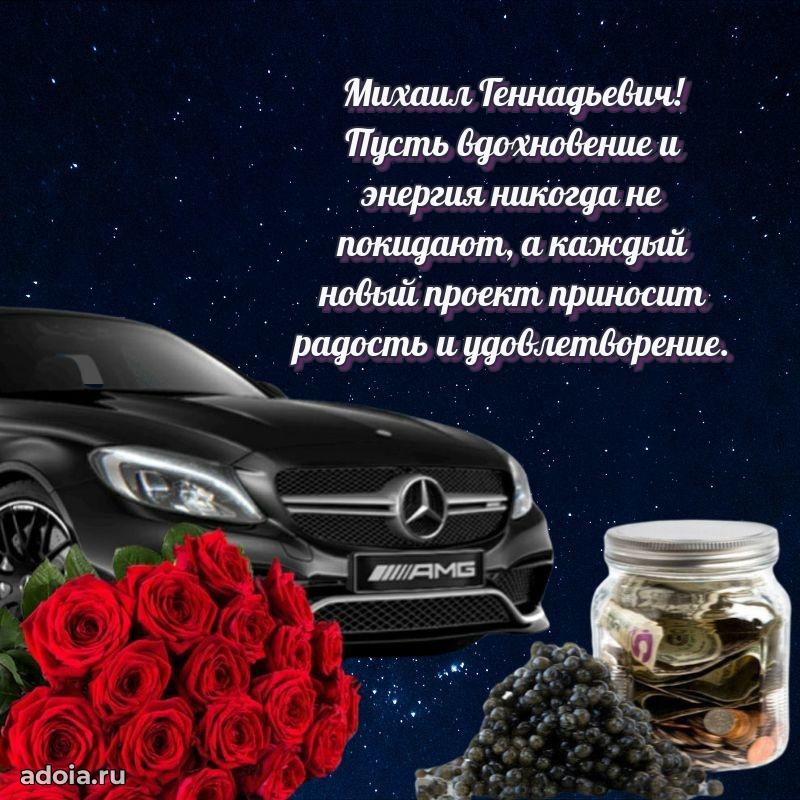 Яркая открытка с днем рождения Михаилу Геннадьевичу