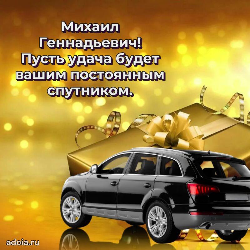 Праздничная мужская открытка в честь Михаилу Геннадьевичу
