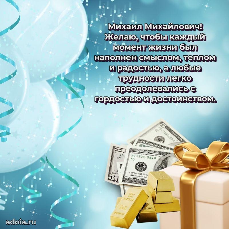 С теплом и любовью Михаилу Михайловичу