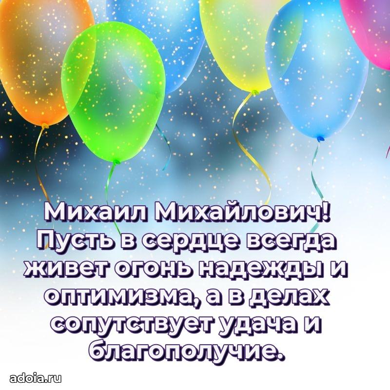 Мужская сила и пожелания Михаилу Михайловичу
