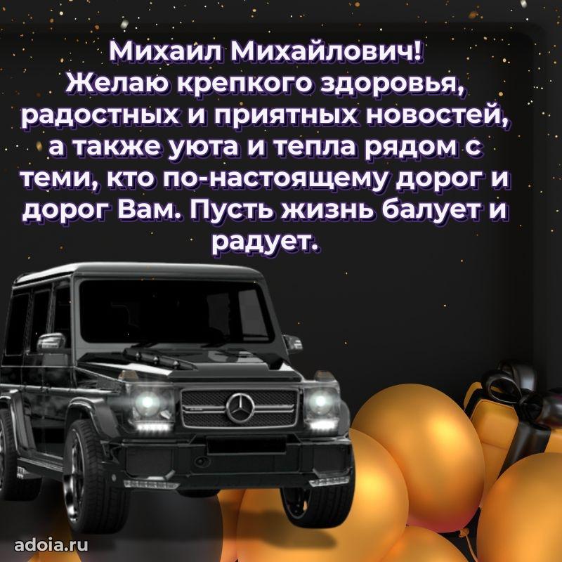 Праздничное послание Михаилу Михайловичу