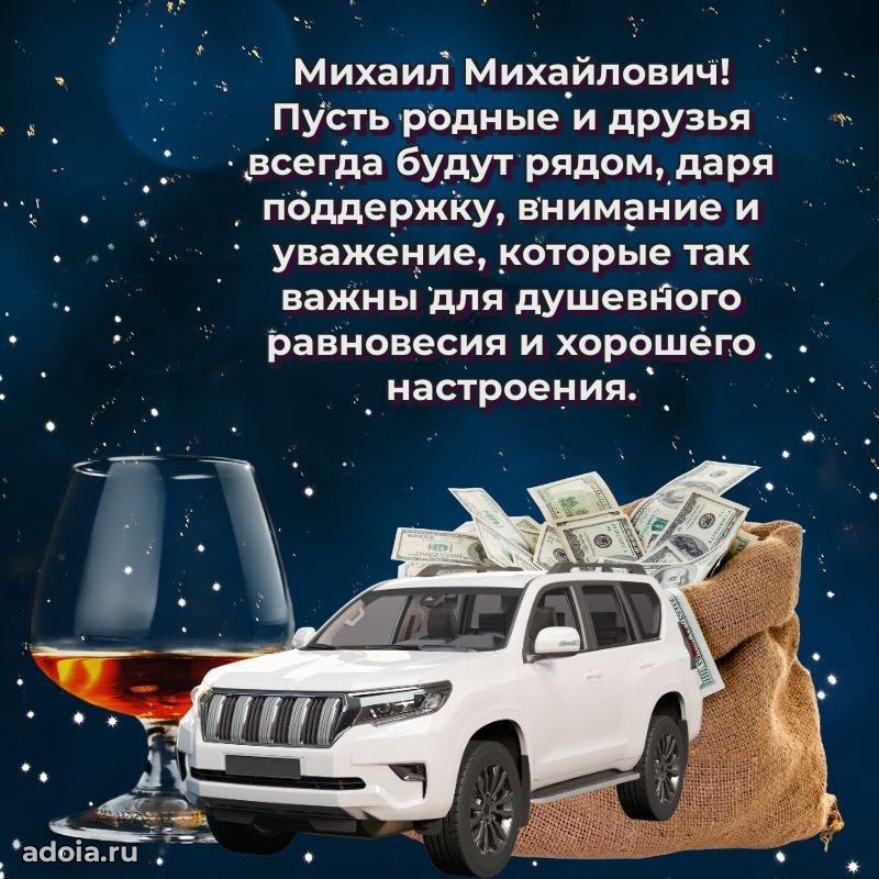 Праздничная открытка с уважением Михаилу Михайловичу