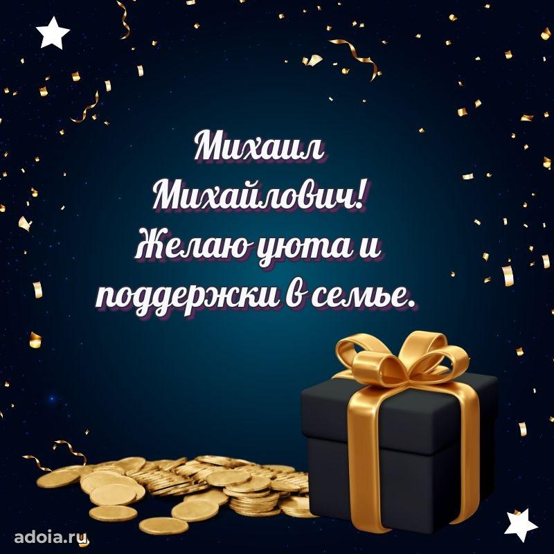 Красивое поздравление с днем рождения Михаилу Михайловичу