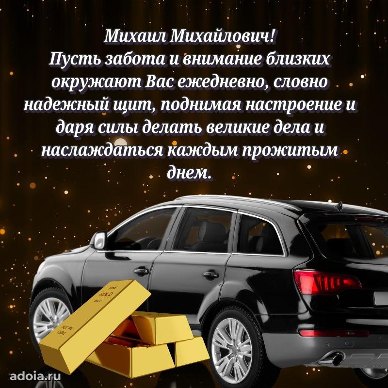 Крутая открытка с поздравлениями Михаилу Михайловичу