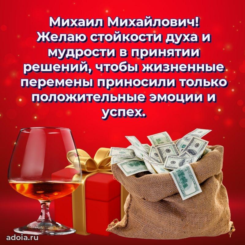 Уникальная открытка с поздравлениями 30 лет Михаилу Михайловичу