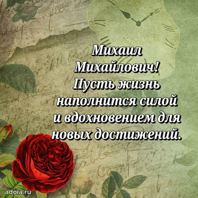 Сильное и искреннее поздравление Михаилу Михайловичу