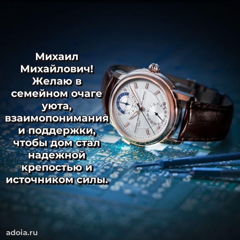 Праздничный дизайн открытки Михаилу Михайловичу