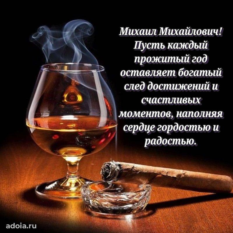 Яркая открытка с днем рождения Михаилу Михайловичу