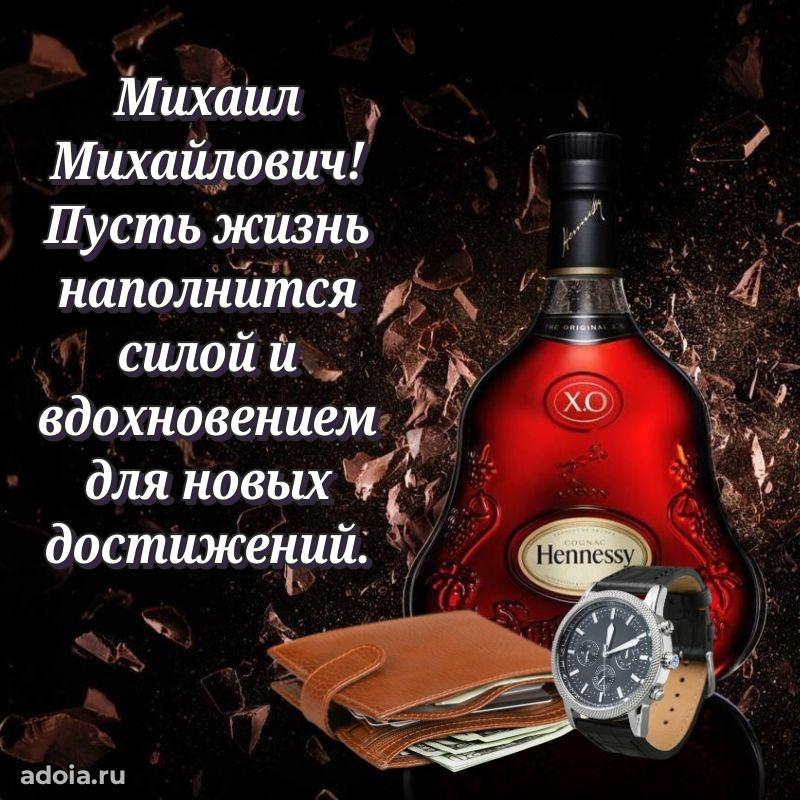 Праздничная мужская открытка в честь Михаилу Михайловичу