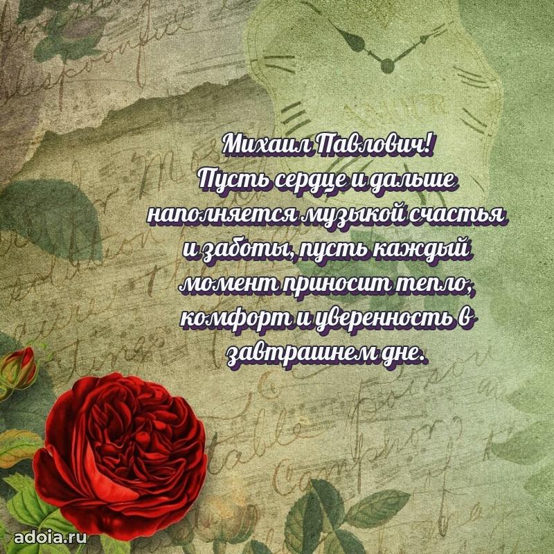 С теплом и любовью Михаилу Павловичу