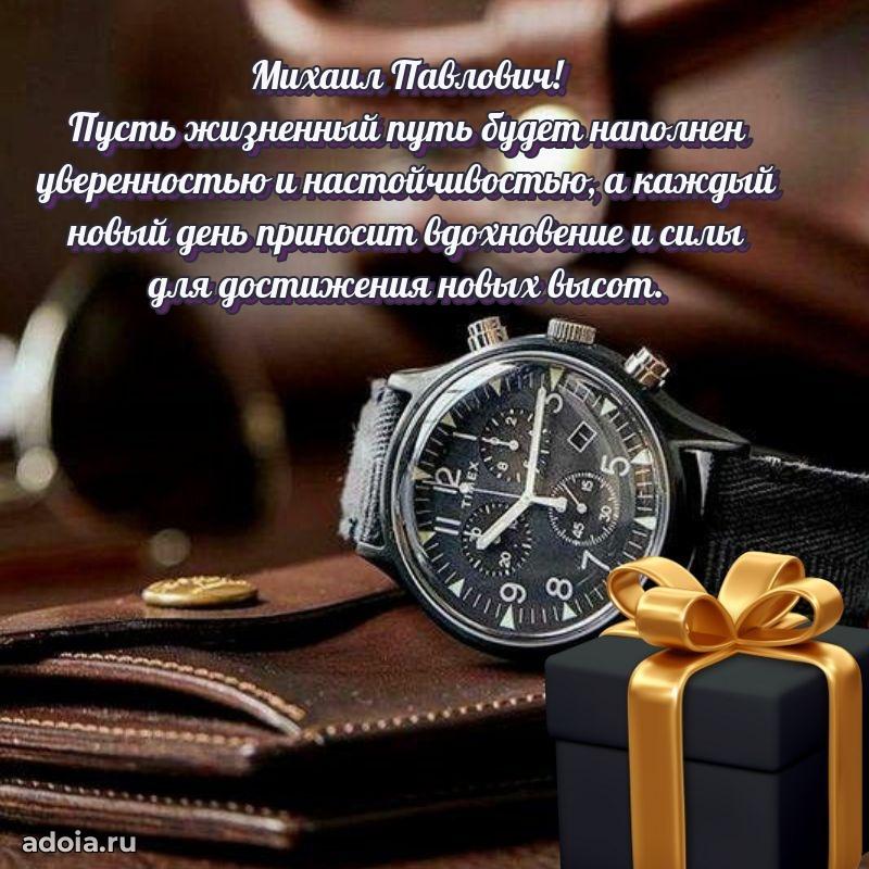 55 лет поздравления картинка Михаилу Павловичу