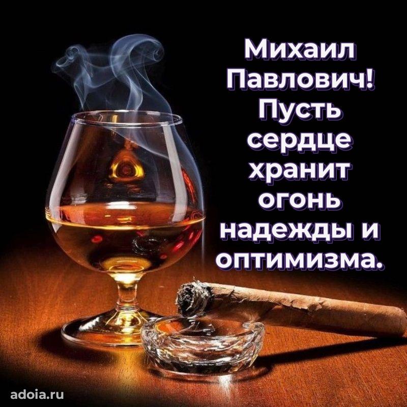 Современное поздравление Михаилу Павловичу