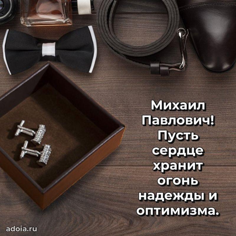 Картинка с юбилеем 45 лет Михаилу Павловичу