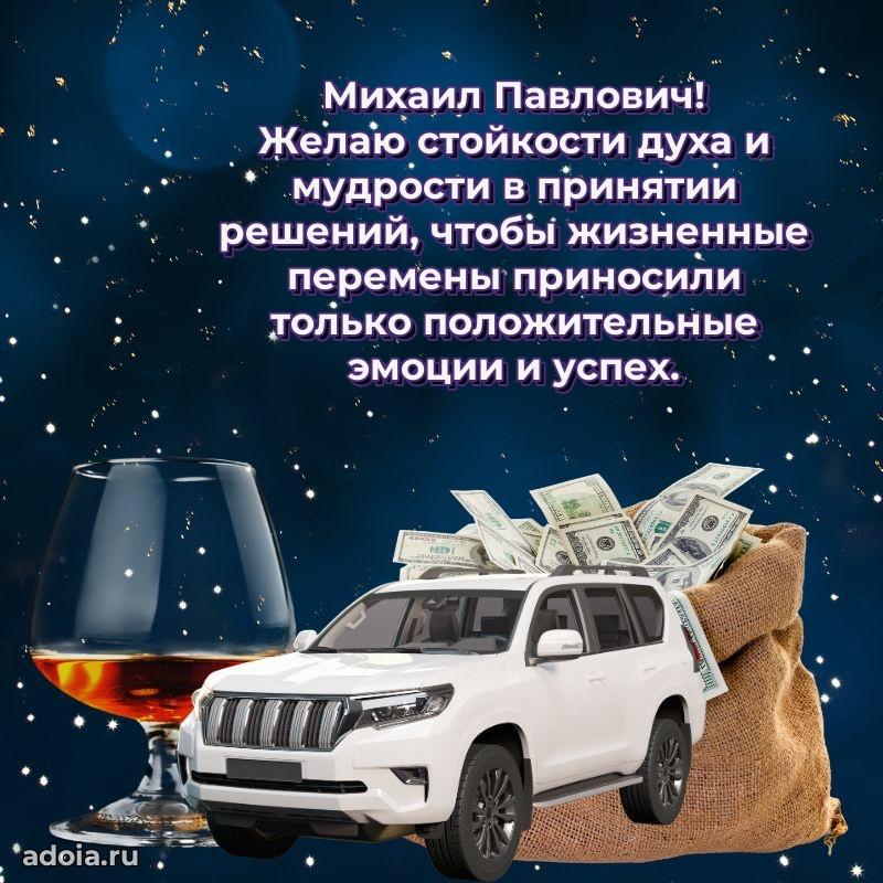 Сердечное поздравление Михаилу Павловичу