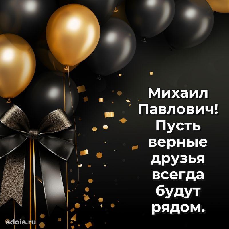 Открытка с юбилеем 40 лет Михаилу Павловичу
