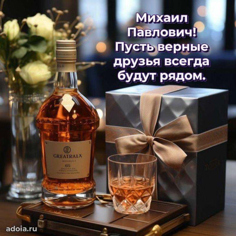 Яркий образ мужчины на открытке Михаилу Павловичу