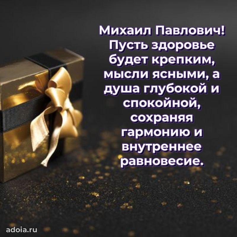Пожелания удачи Михаилу Павловичу
