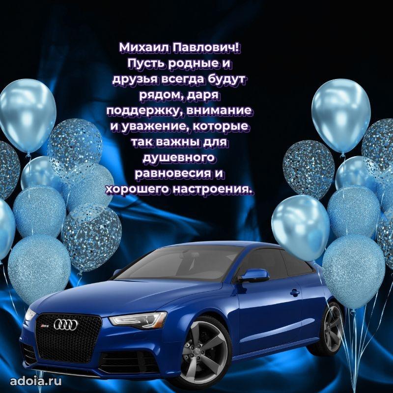 Праздничная открытка с уважением Михаилу Павловичу