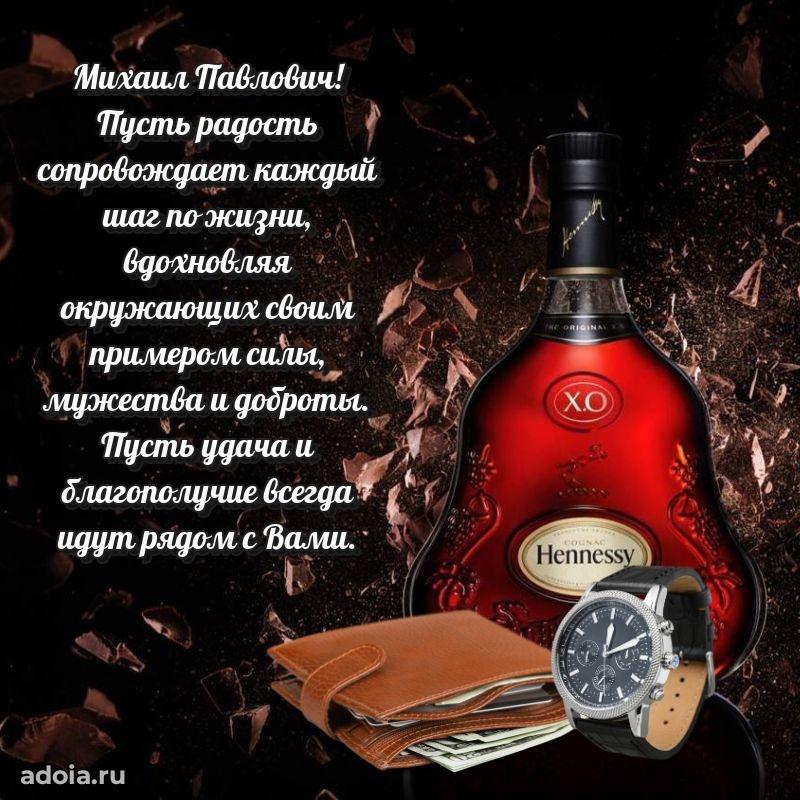 Крутая открытка с поздравлениями Михаилу Павловичу