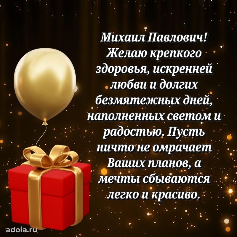 Лучшая открытка Михаилу Павловичу