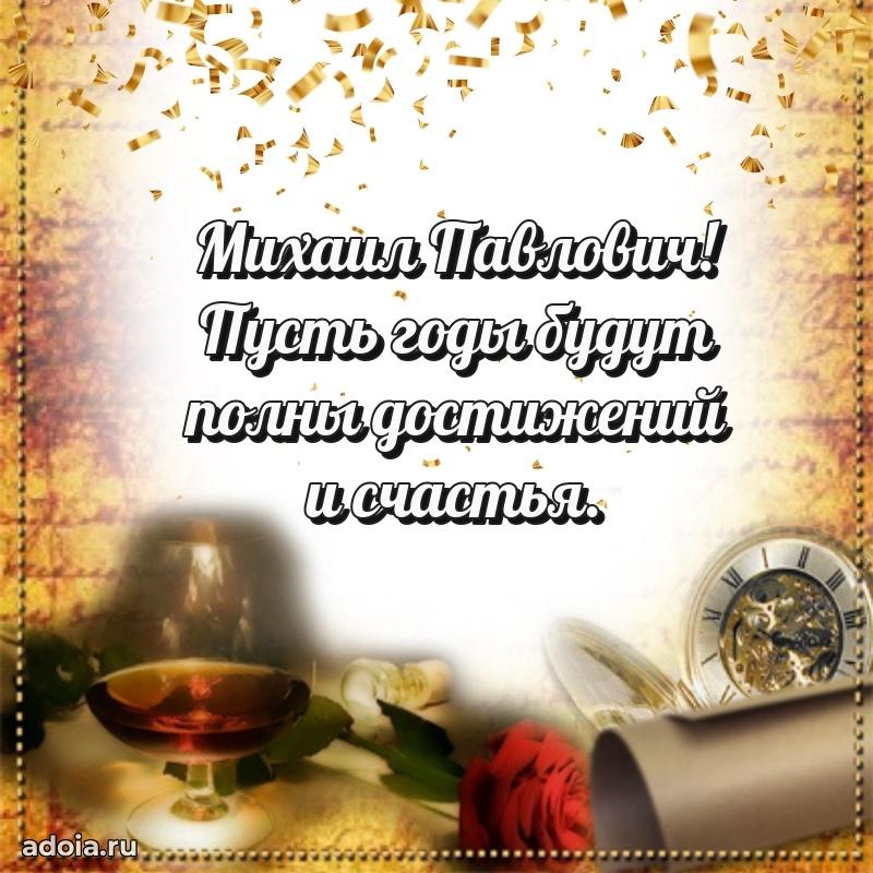 Уникальная открытка с поздравлениями 30 лет Михаилу Павловичу