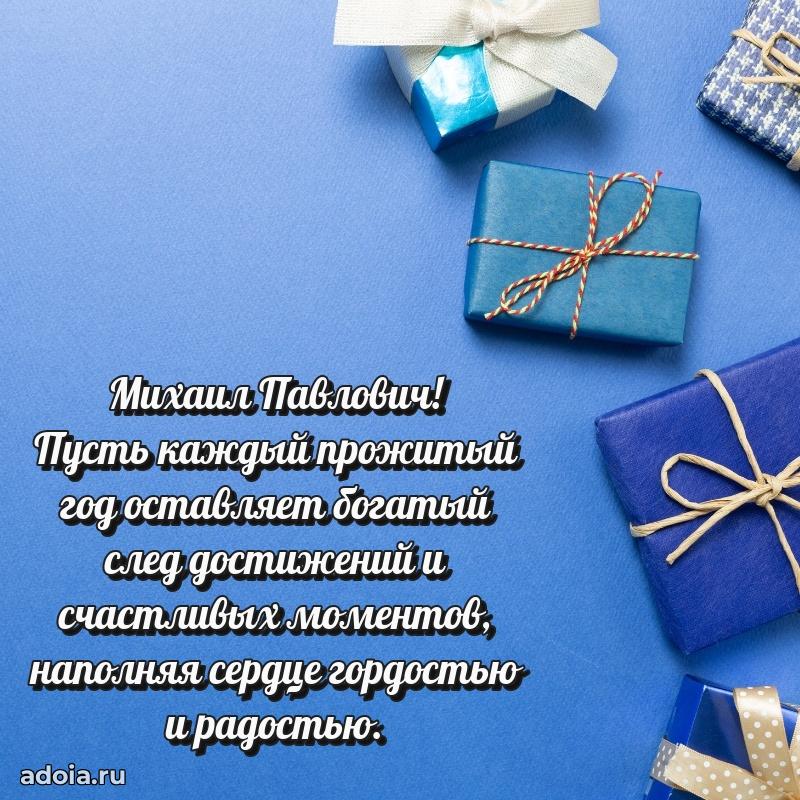 Открытка с улыбкой Михаилу Павловичу