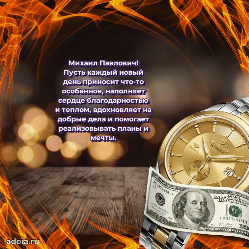 Сильное и искреннее поздравление Михаилу Павловичу
