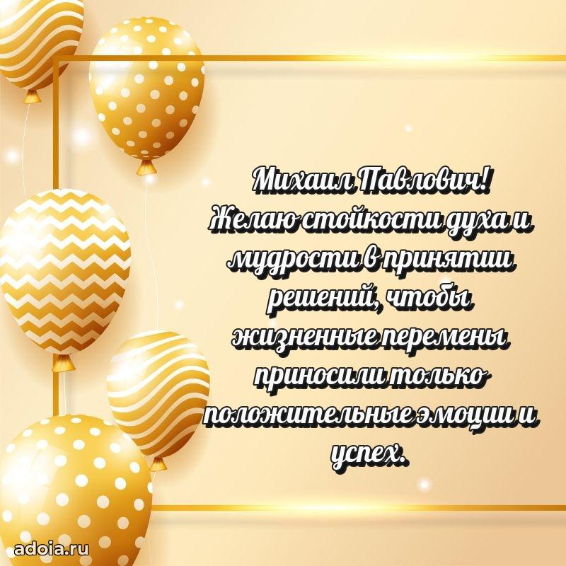 Яркая открытка с днем рождения Михаилу Павловичу
