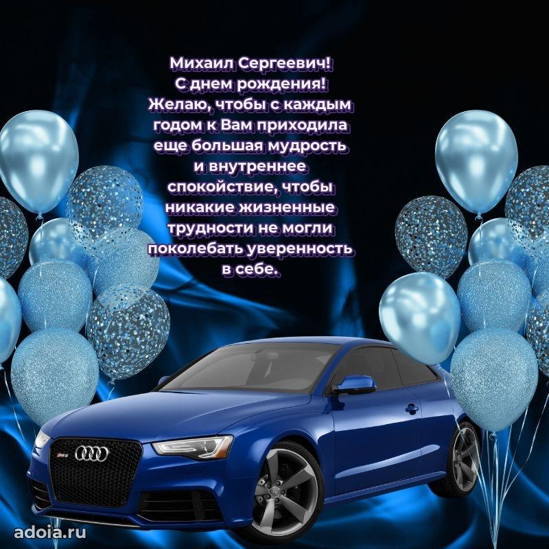 С теплом и любовью Михаилу Сергеевичу