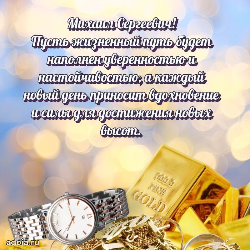 Праздничное послание Михаилу Сергеевичу
