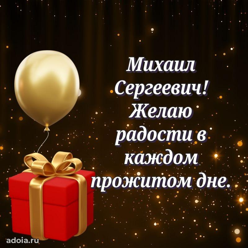 Сердечное поздравление Михаилу Сергеевичу