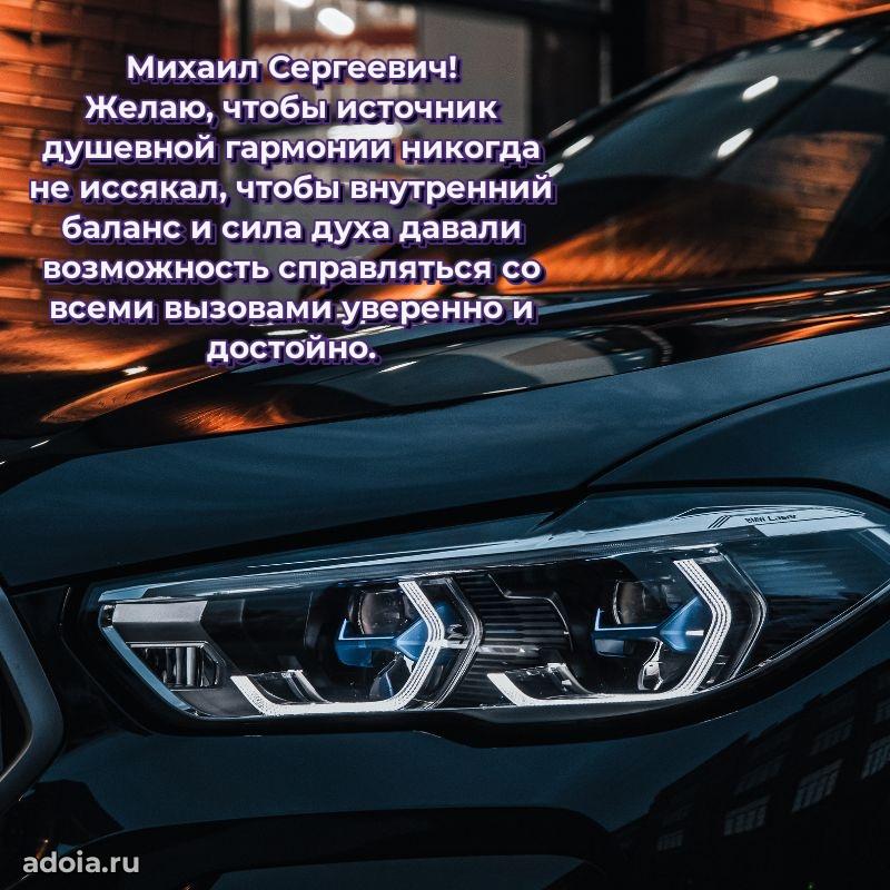 Открытка с юбилеем 40 лет Михаилу Сергеевичу